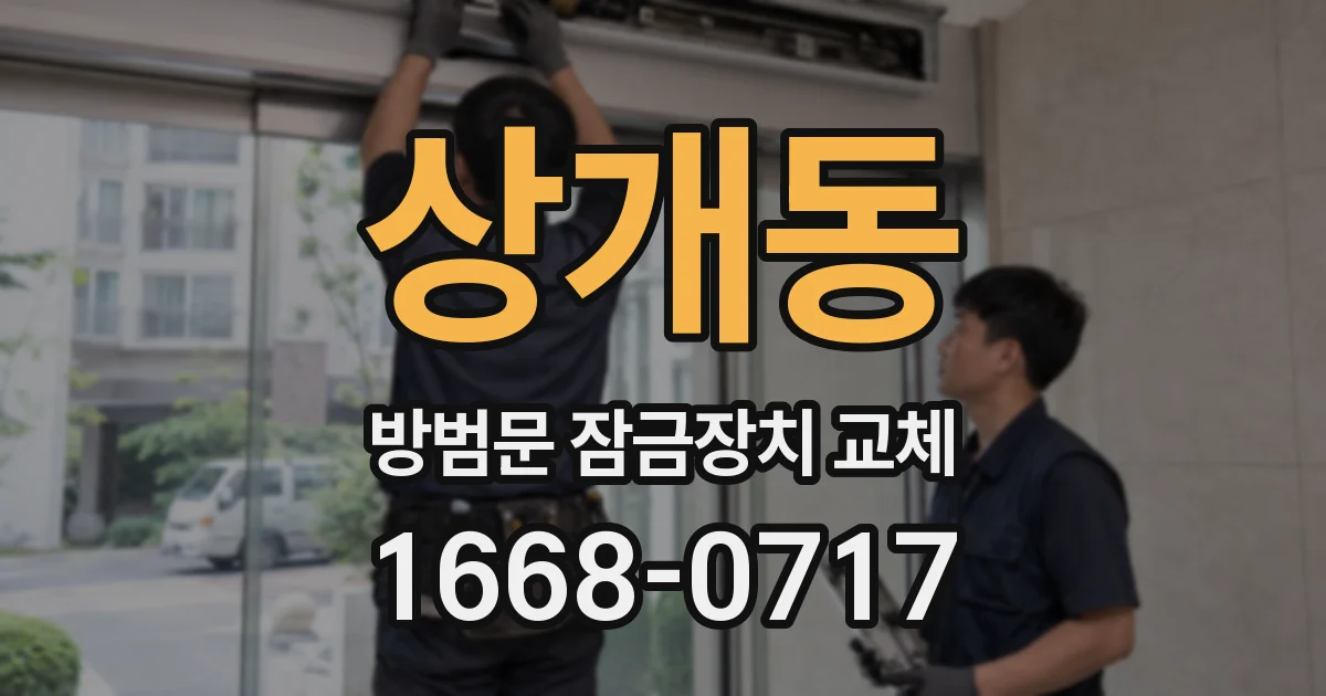 상개동 방범문 잠금장치 교체