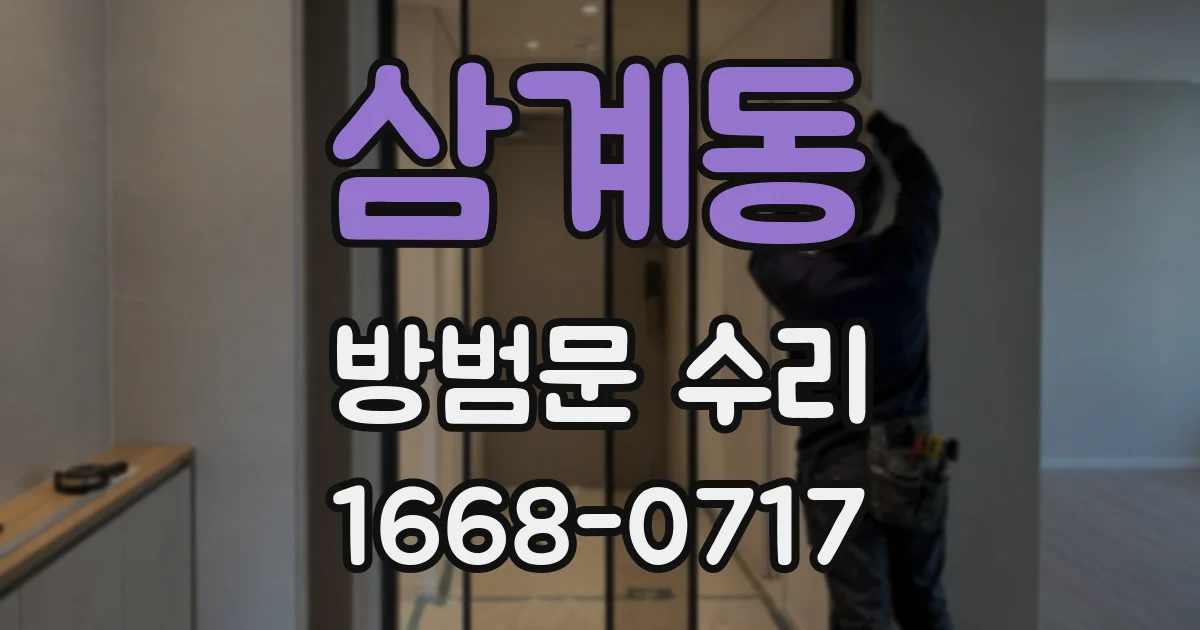 삼계동 방범문 수리