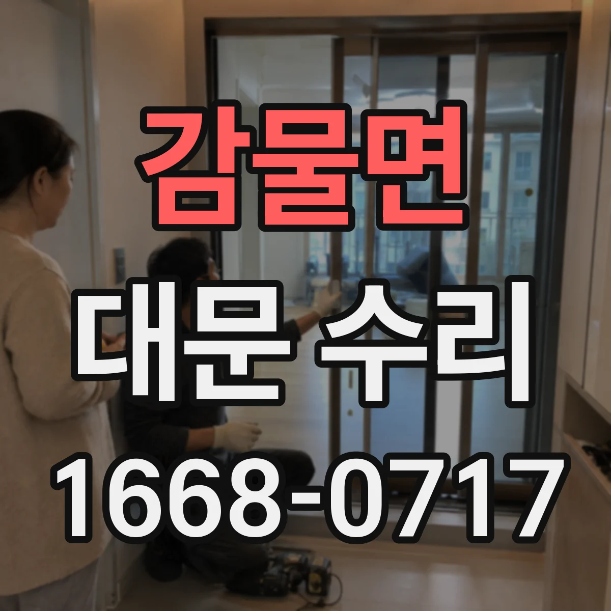 감물면 대문 수리