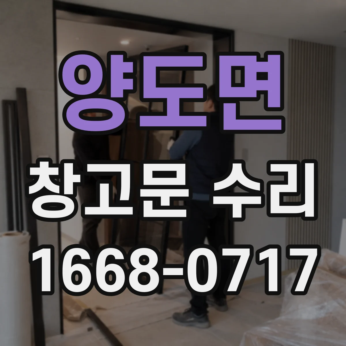양도면 창고문 수리