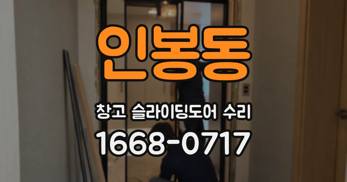 인봉동 창고 슬라이딩도어 수리