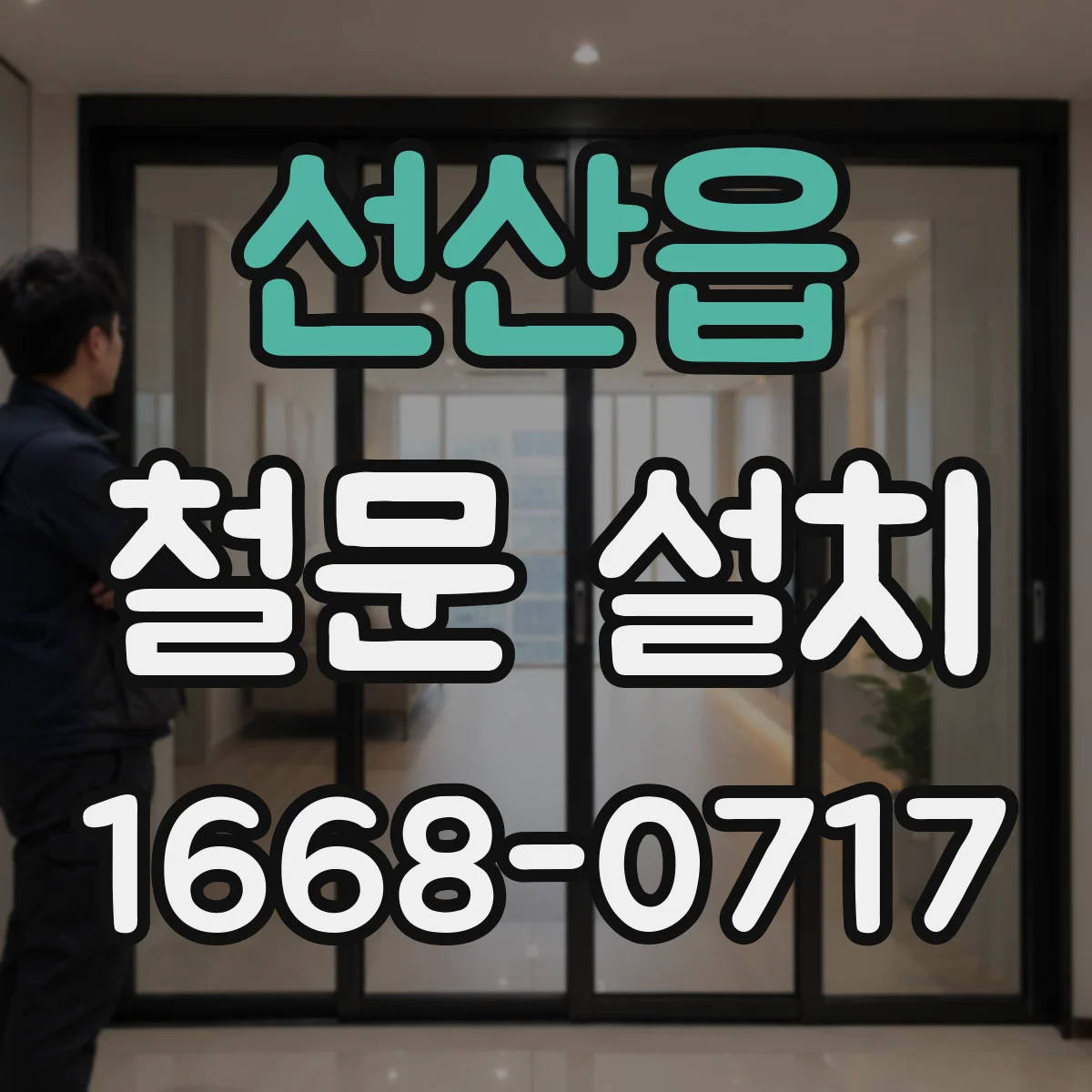 선산읍 철문 설치
