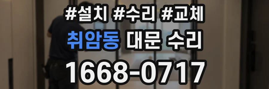 취암동 대문 수리