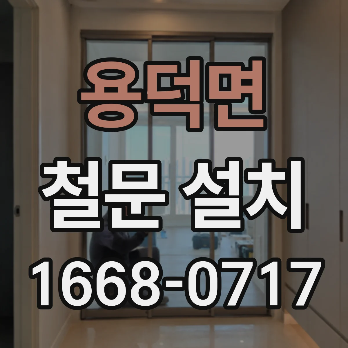 용덕면 철문 설치