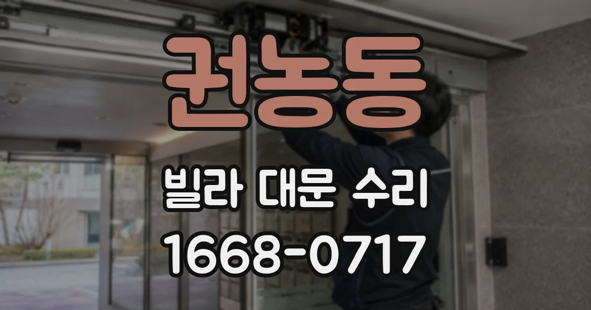 권농동 빌라 대문 수리