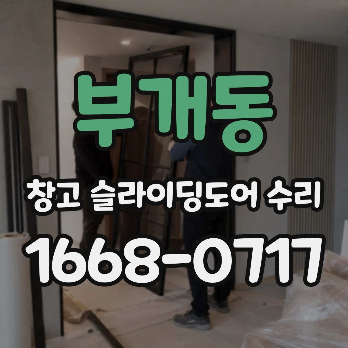 부개동 창고 슬라이딩도어 수리