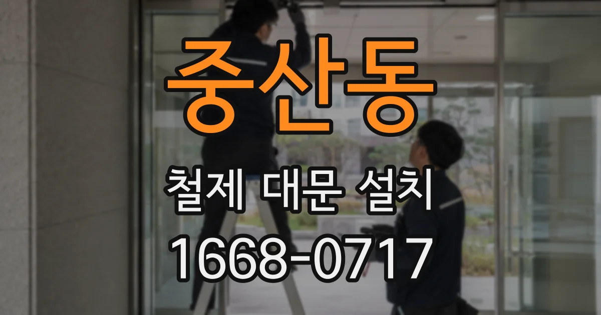 중산동 철제 대문 설치