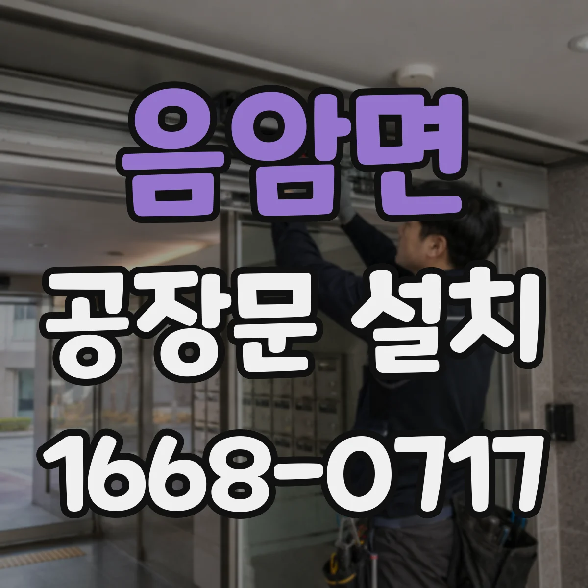 음암면 공장문 설치
