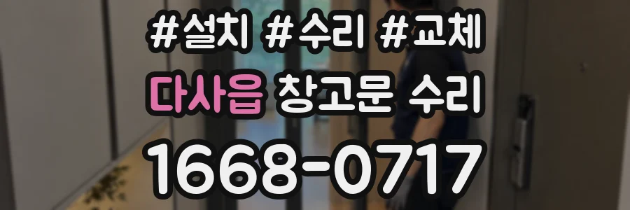 다사읍 창고문 수리