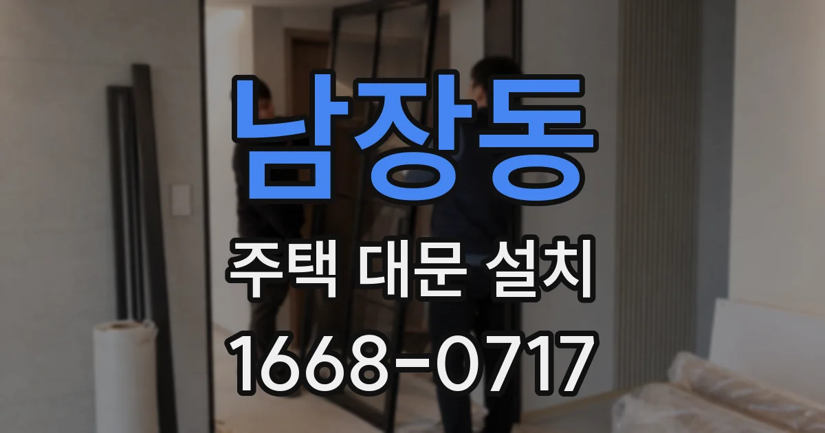남장동 주택 대문 설치