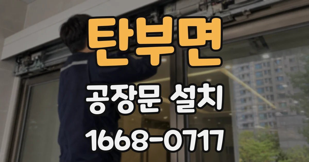 탄부면 공장문 설치