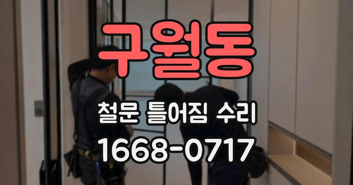구월동 철문 틀어짐 수리