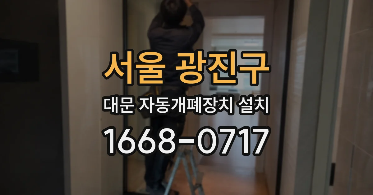 서울 광진구 대문 자동개폐장치 설치