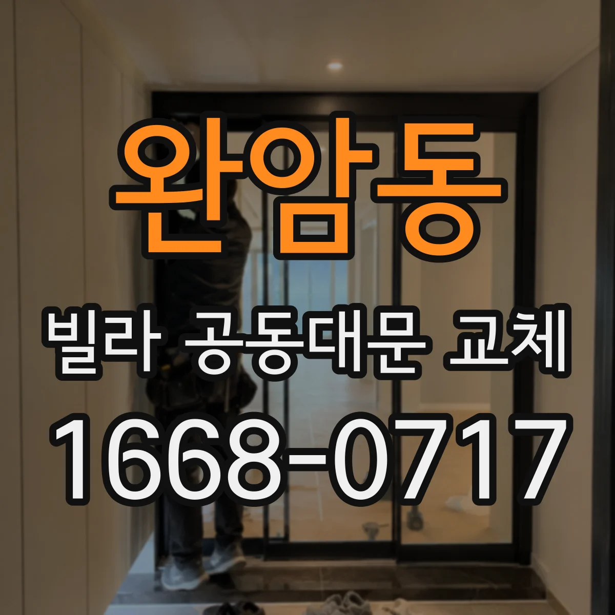 완암동 빌라 공동대문 교체