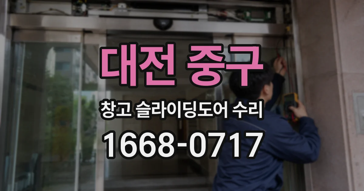 대전 중구 창고 슬라이딩도어 수리