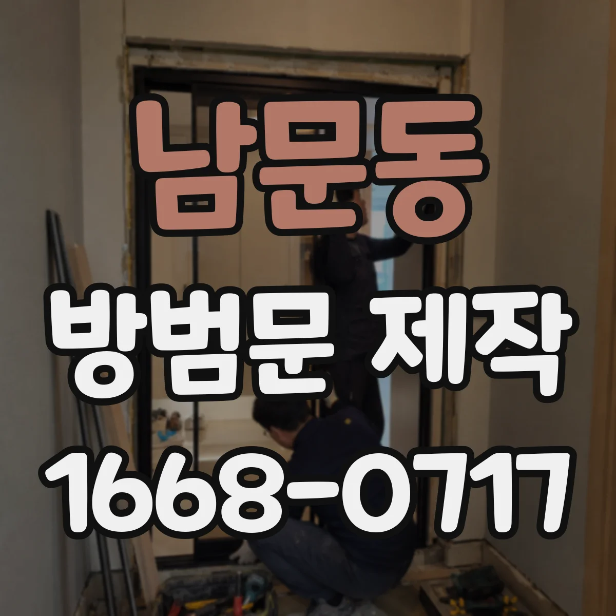 남문동 방범문 제작