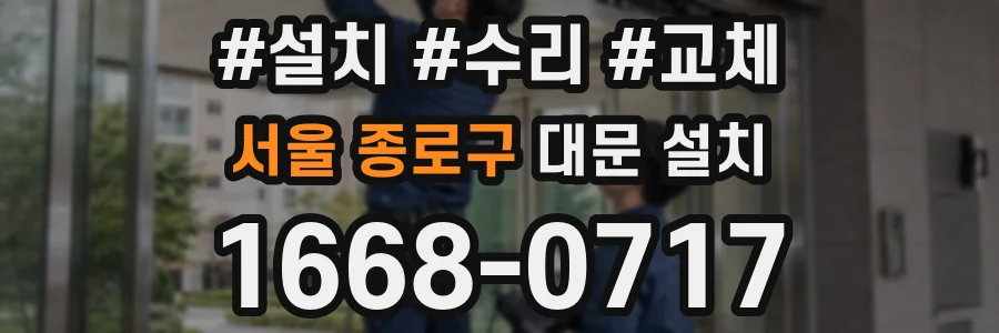 서울 종로구 대문 설치