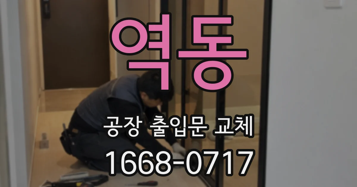 역동 공장 출입문 교체
