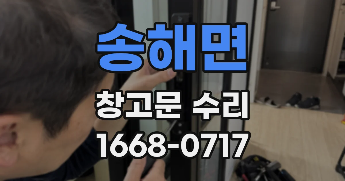 송해면 창고문 수리