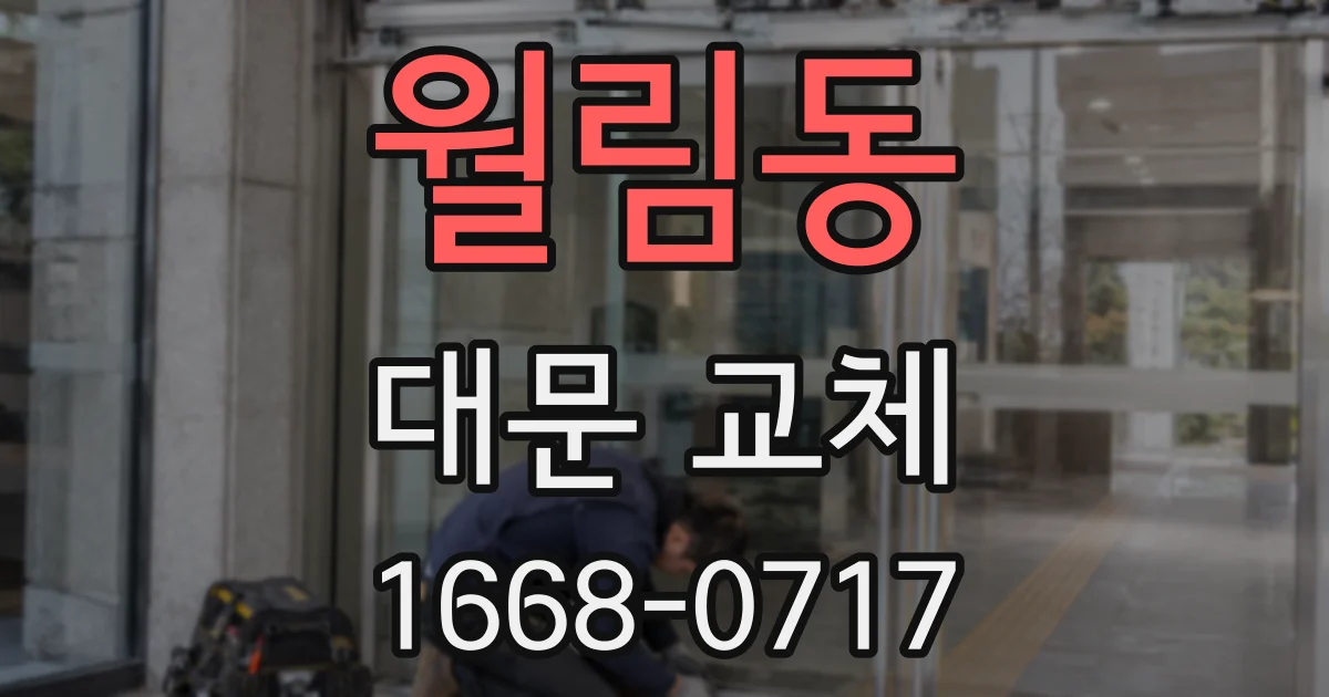 월림동 대문 교체