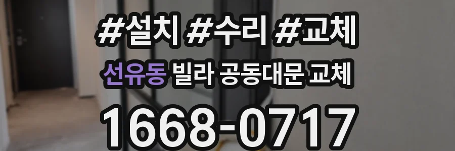 선유동 빌라 공동대문 교체