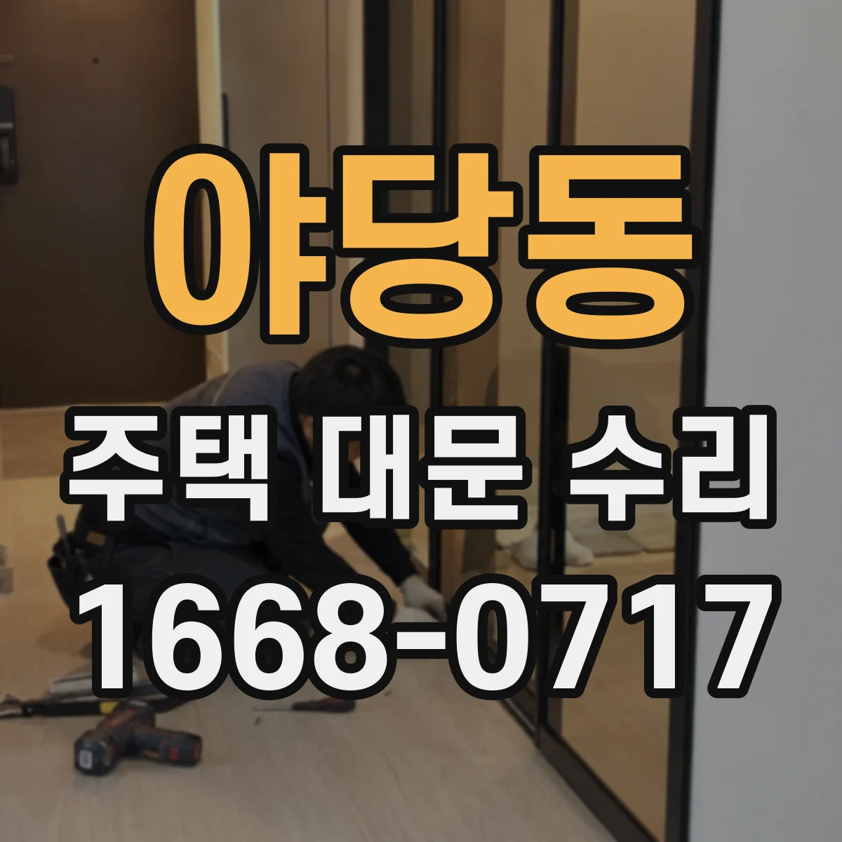 야당동 주택 대문 수리