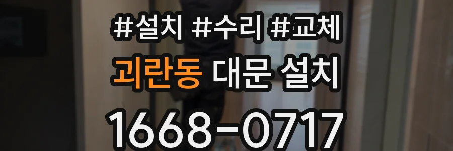 괴란동 대문 설치