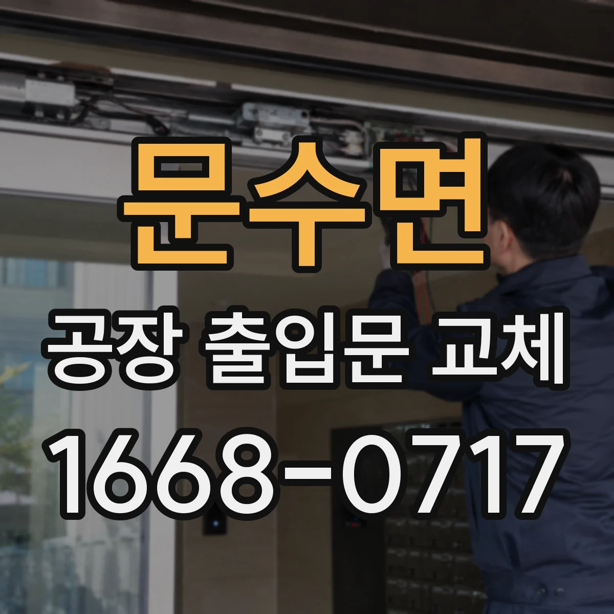 문수면 공장 출입문 교체