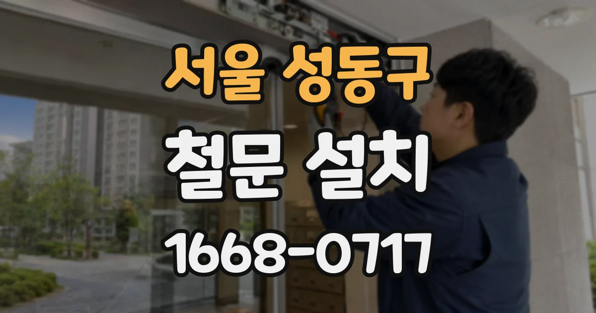 서울 성동구 철문 설치