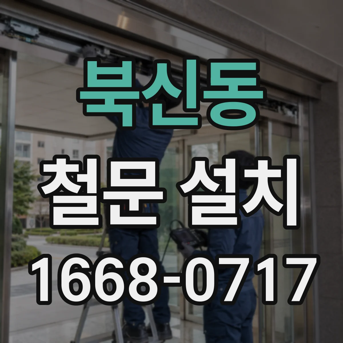 북신동 철문 설치