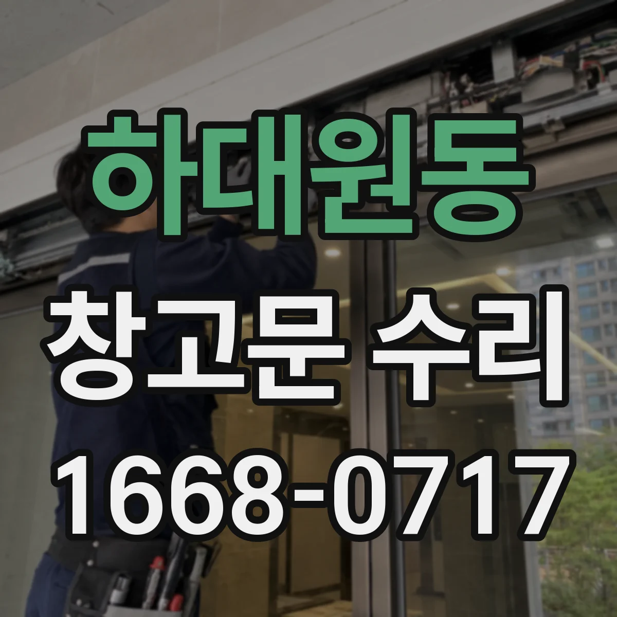 하대원동 창고문 수리