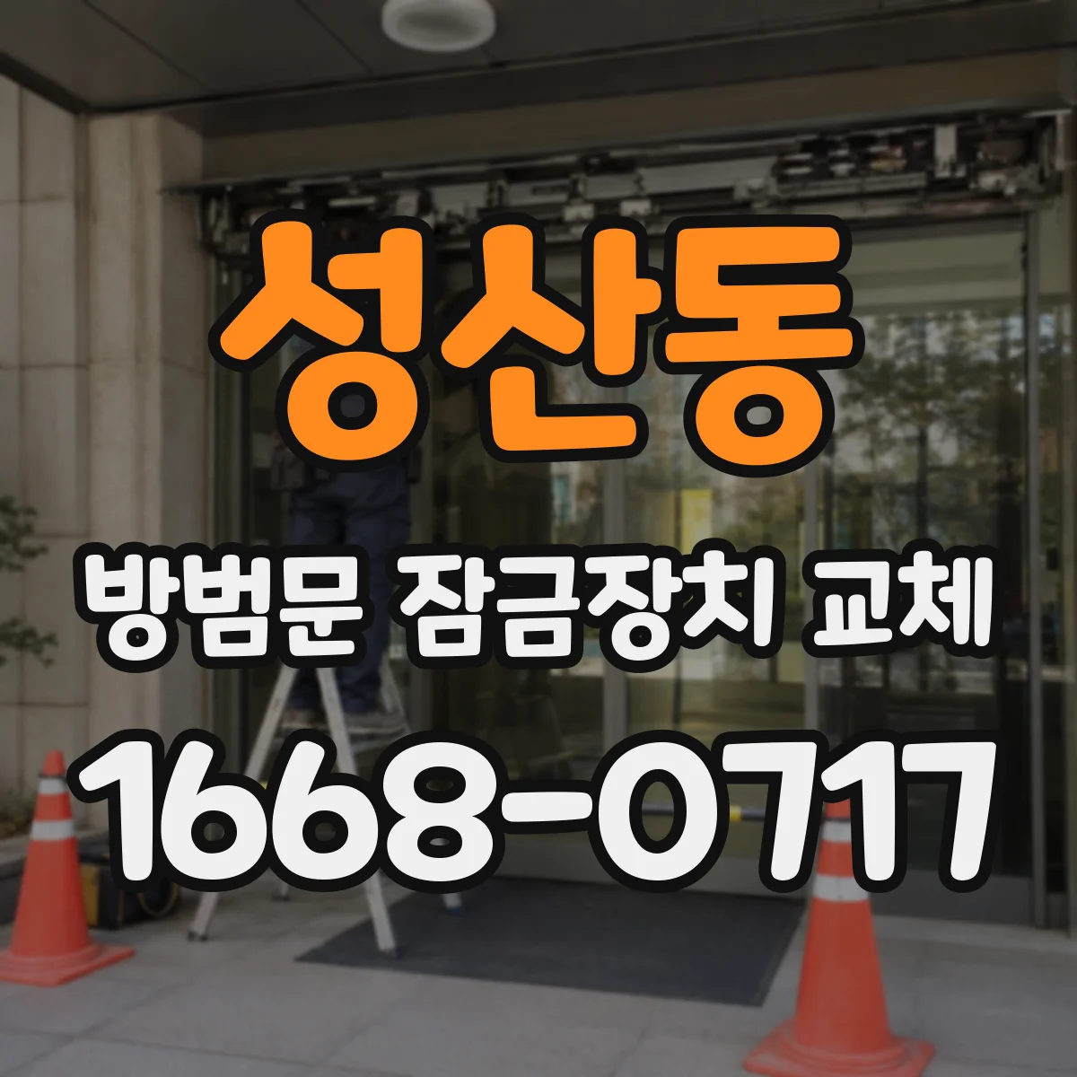 성산동 방범문 잠금장치 교체