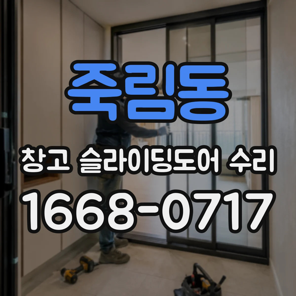 죽림동 창고 슬라이딩도어 수리