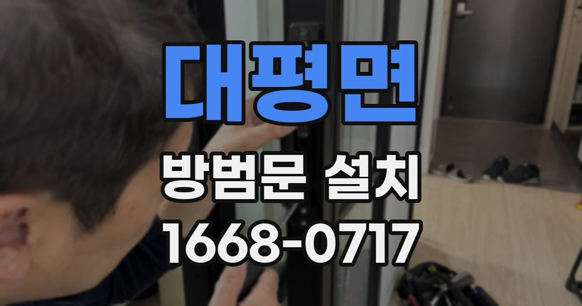 대평면 방범문 설치