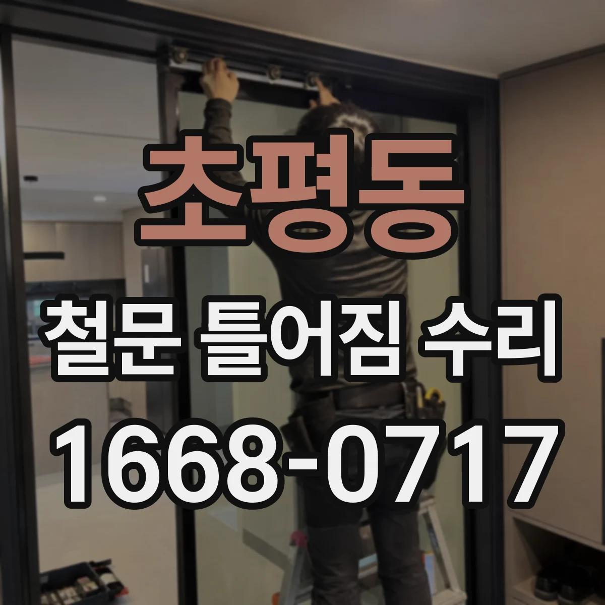 초평동 철문 틀어짐 수리
