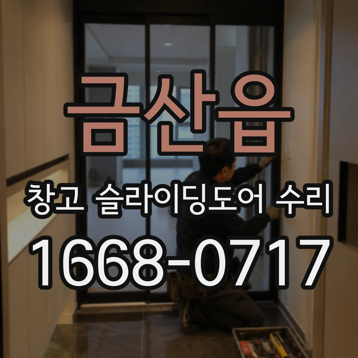 금산읍 창고 슬라이딩도어 수리