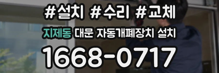 지제동 대문 자동개폐장치 설치
