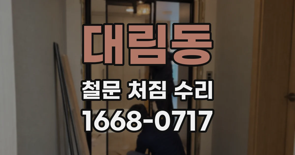 대림동 철문 처짐 수리