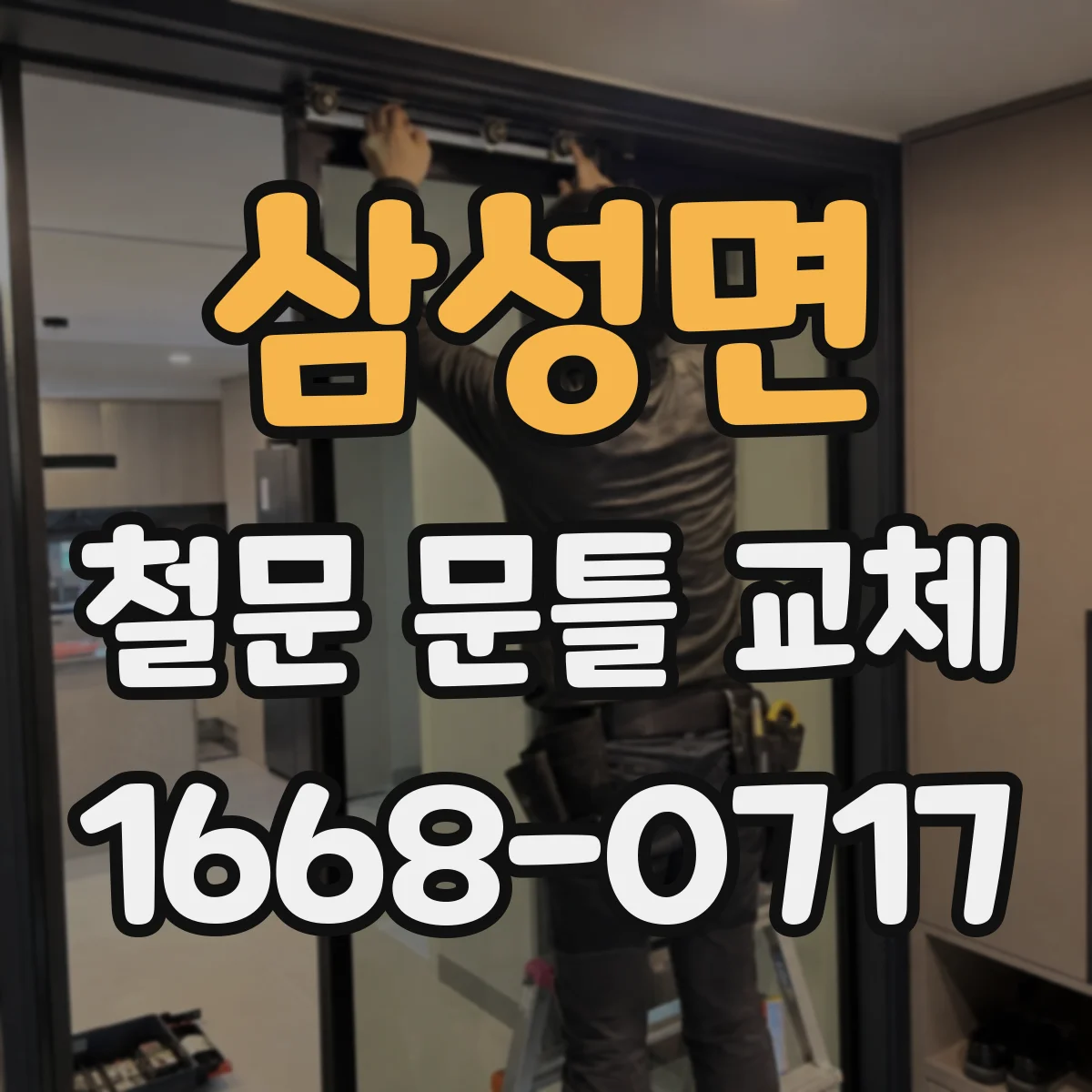 삼성면 철문 문틀 교체