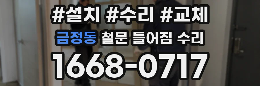 금정동 철문 틀어짐 수리
