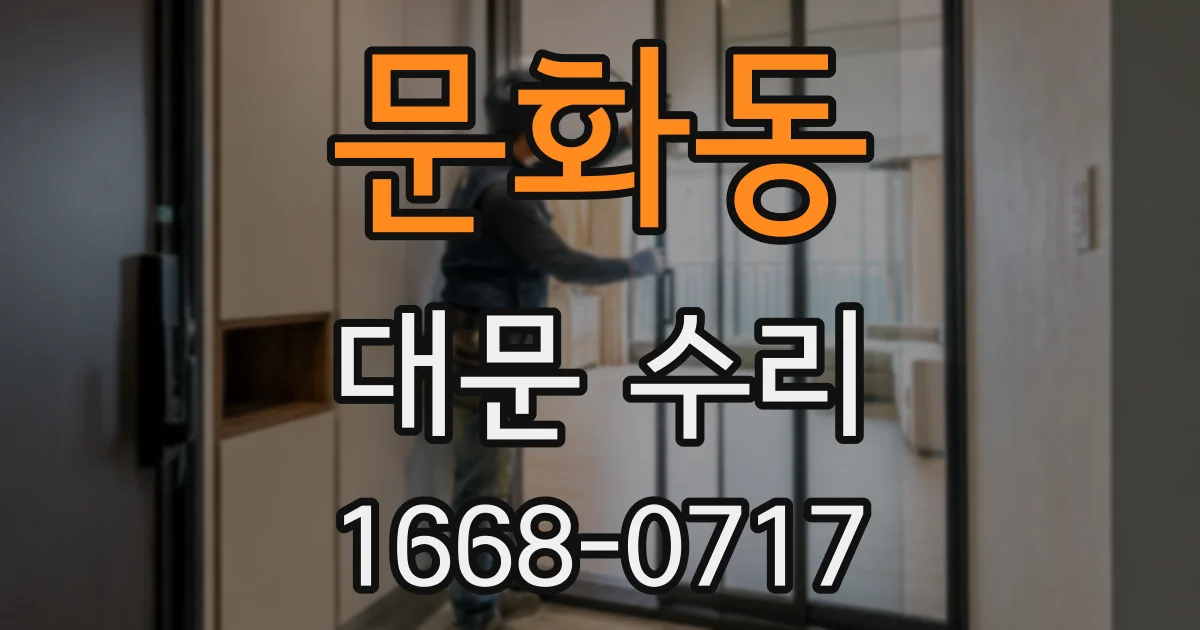 문화동 대문 수리