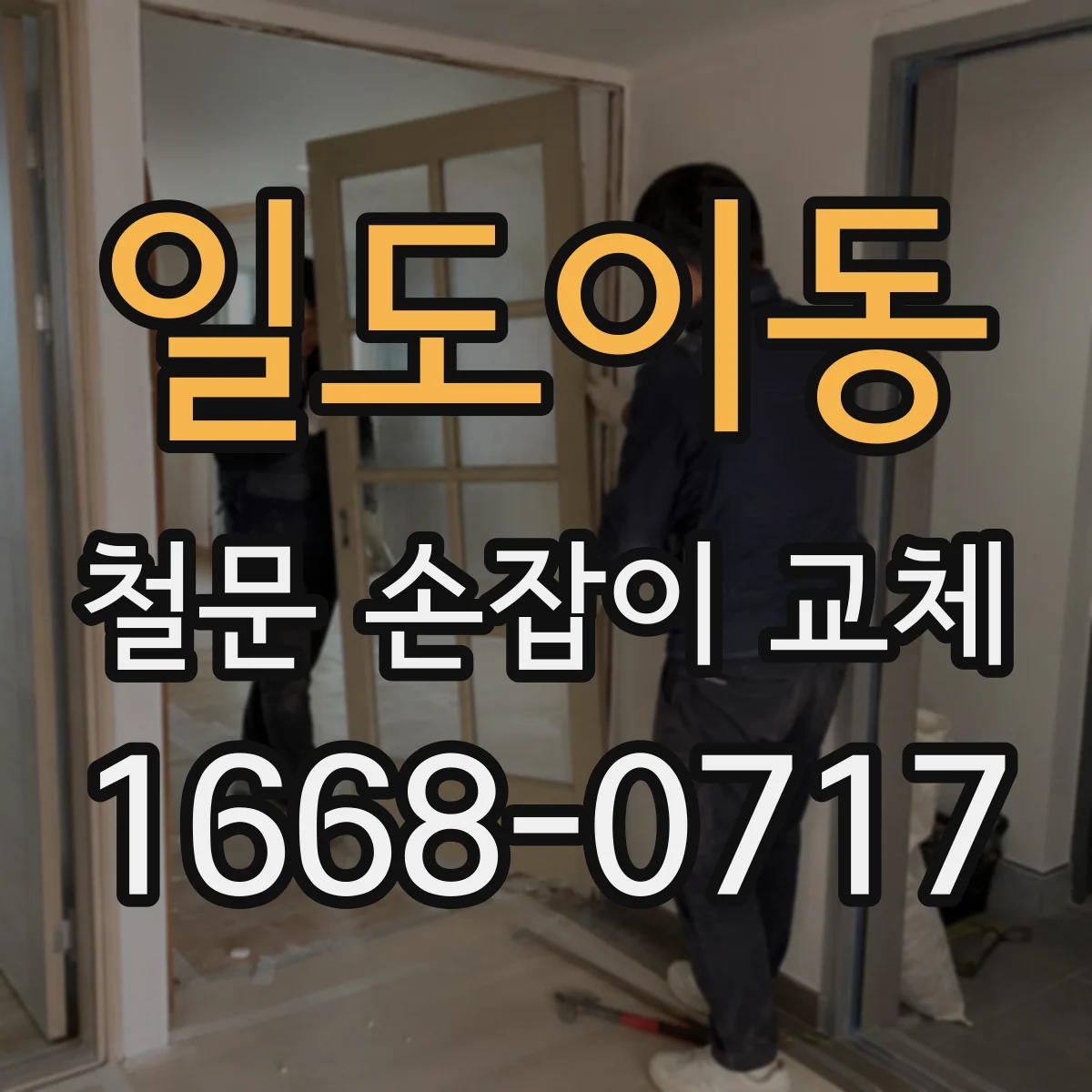 일도이동 철문 손잡이 교체