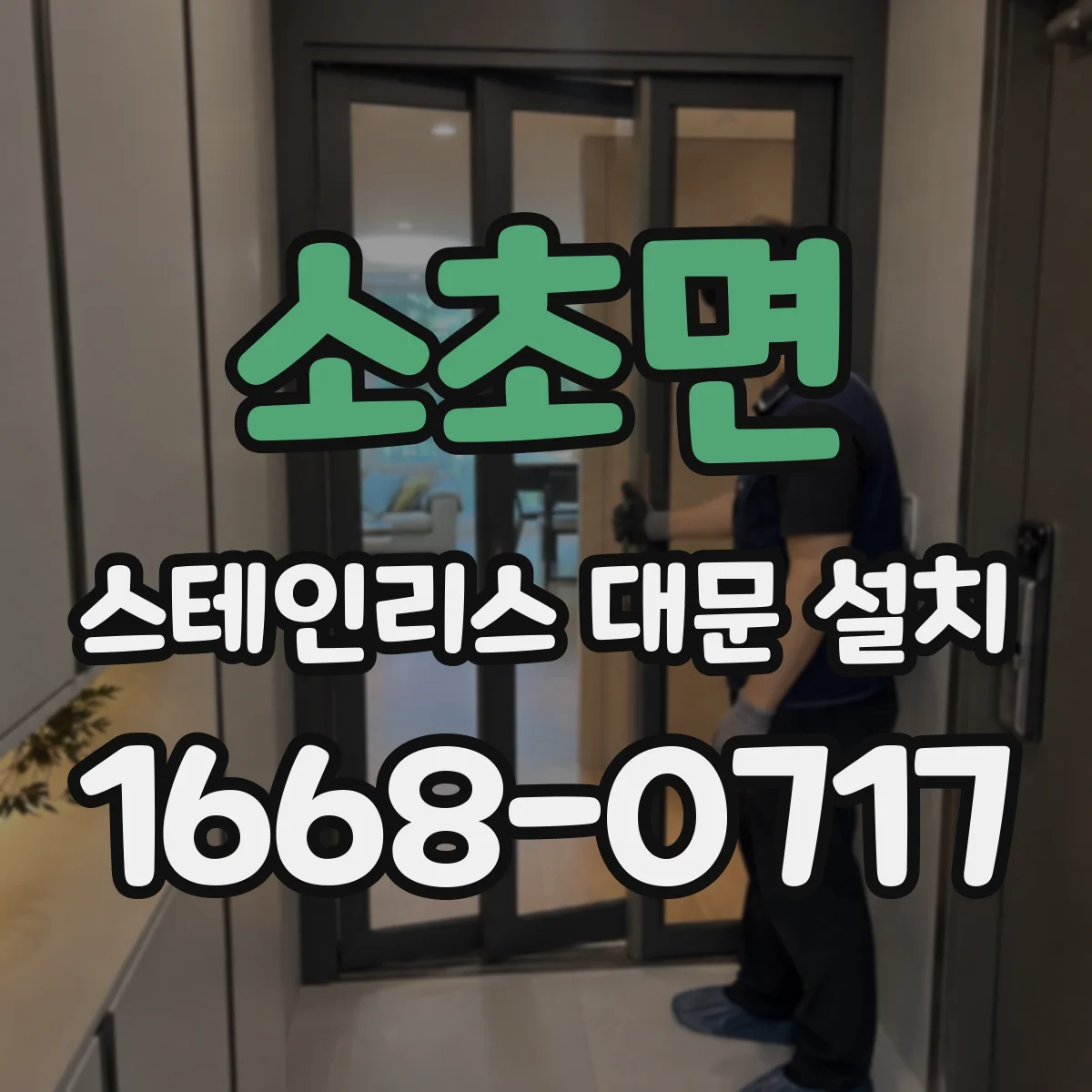 소초면 스테인리스 대문 설치