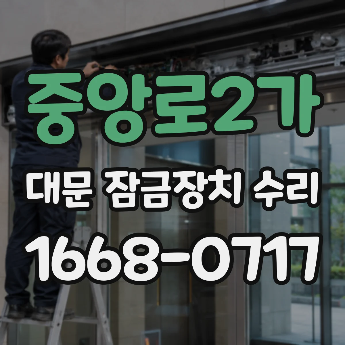 중앙로2가 대문 잠금장치 수리