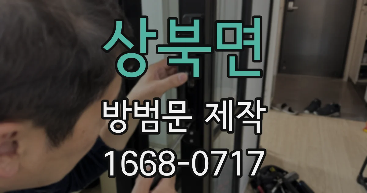 상북면 방범문 제작
