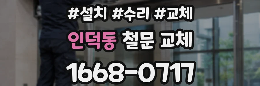 인덕동 철문 교체