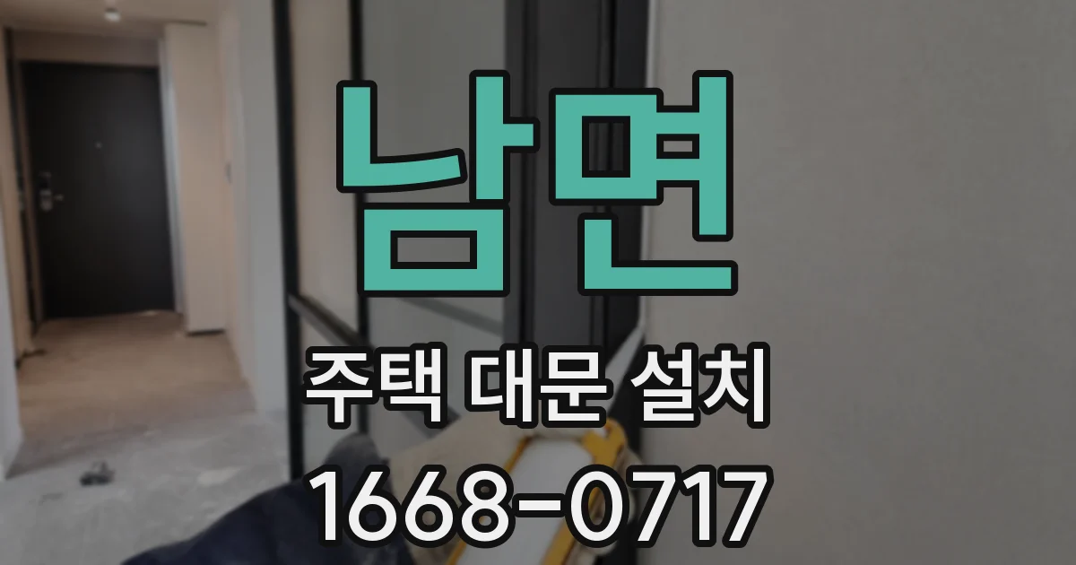 남면 주택 대문 설치