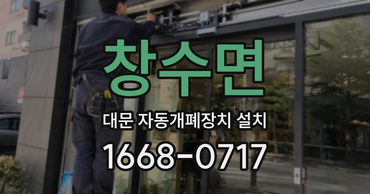 창수면 대문 자동개폐장치 설치