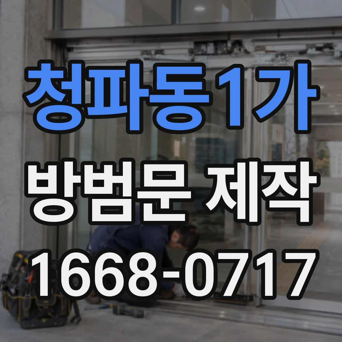 청파동1가 방범문 제작