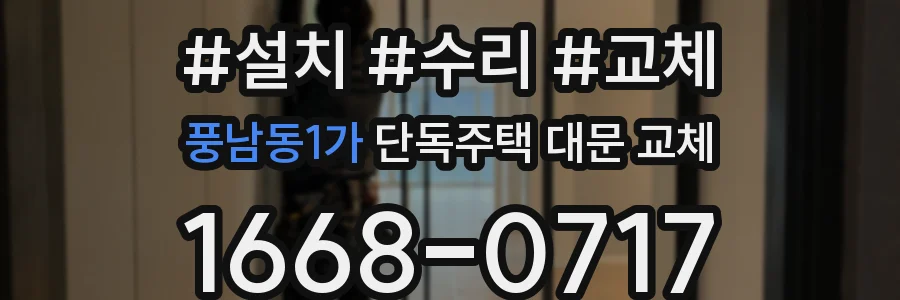 풍남동1가 단독주택 대문 교체
